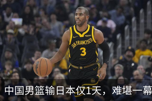 中国男篮输日本仅1天，难堪一幕还是发生了，郭士强的处境太尴尬