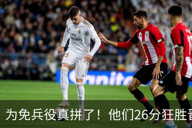为免兵役真拼了！他们26分狂胜晋级亚运会决赛，中国男篮大战日本