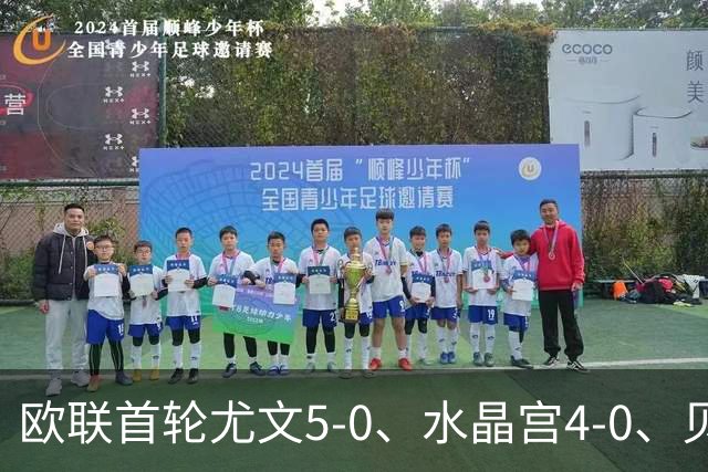 欧联首轮尤文5-0、水晶宫4-0、贝西克塔斯4-1、伯恩茅斯2-1爆冷，最新积分榜出炉
