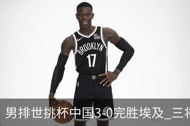 男排世挑杯中国3-0完胜埃及 三将上双率先进决赛